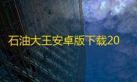 石油大王安卓版下载2025版v1.1