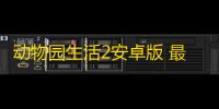 动物园生活2安卓版 最新版v1.5.2
