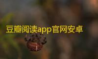 豆瓣阅读app官网安卓v6.7.3 人气热度：22℃